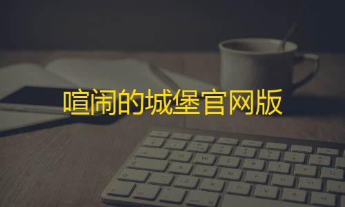 暗区小号卡网喧闹的城堡官网版